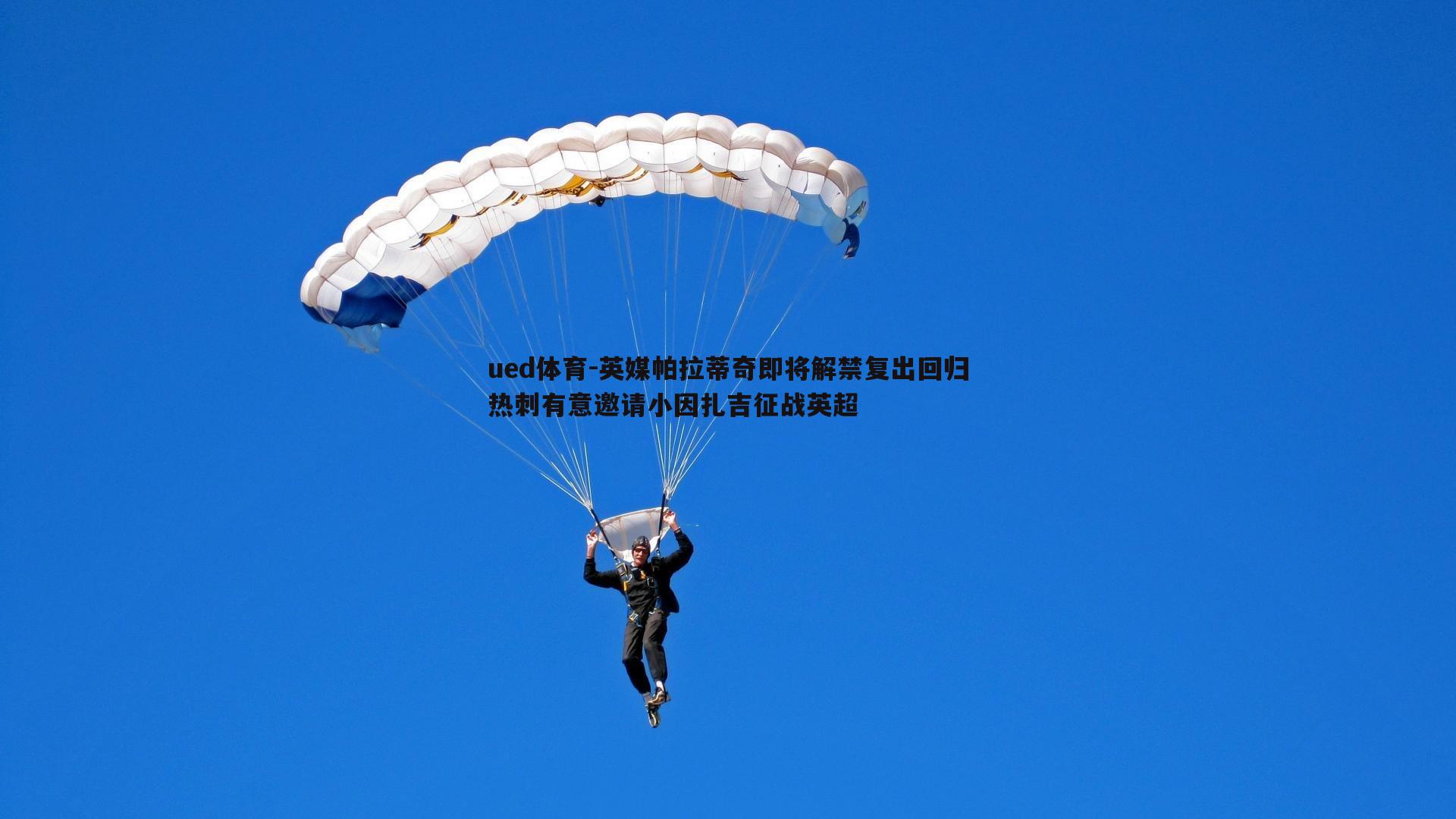 英媒帕拉蒂奇即将解禁复出回归热刺有意邀请小因扎吉征战英超