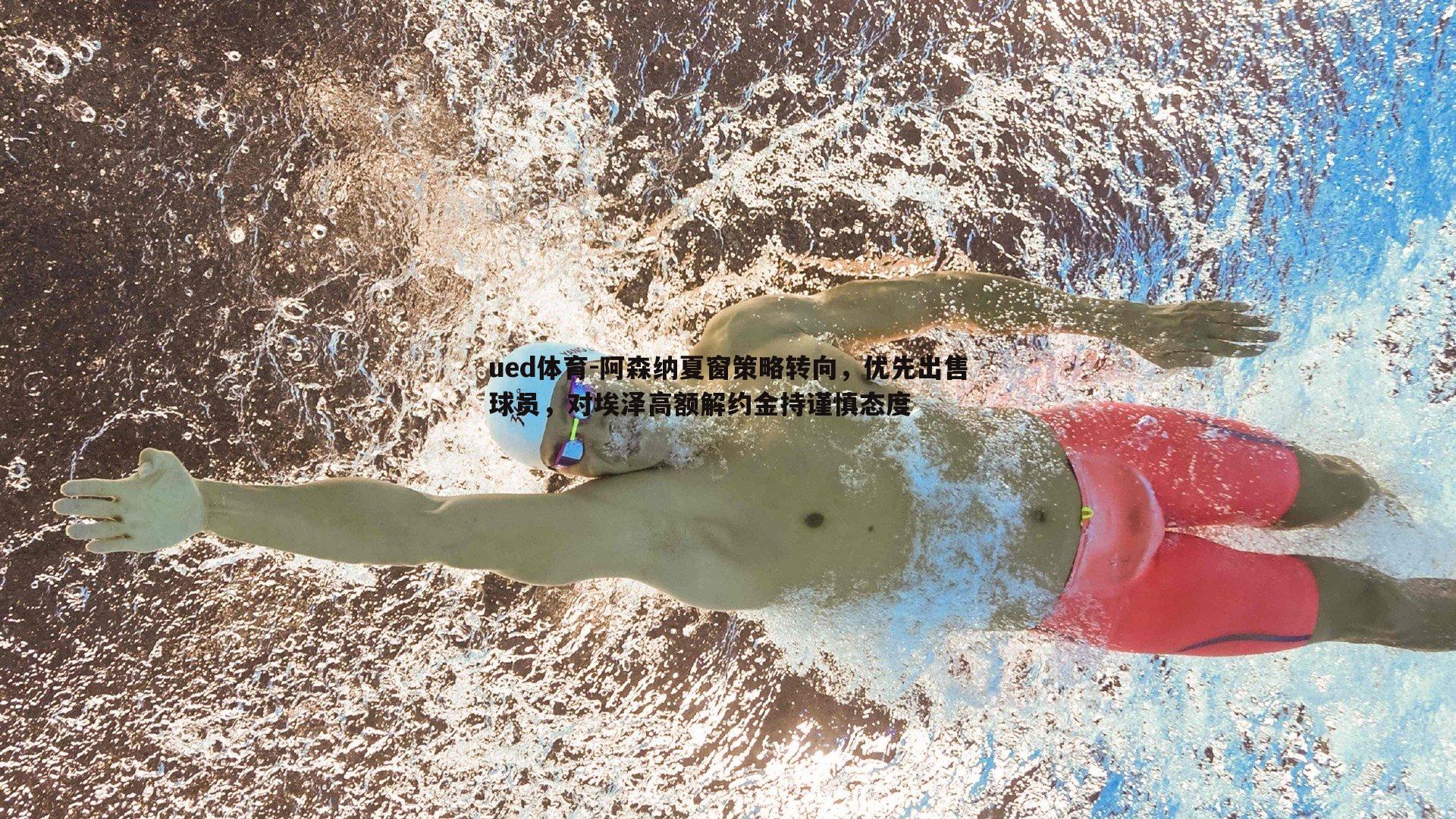 阿森纳夏窗策略转向，优先出售球员，对埃泽高额解约金持谨慎态度