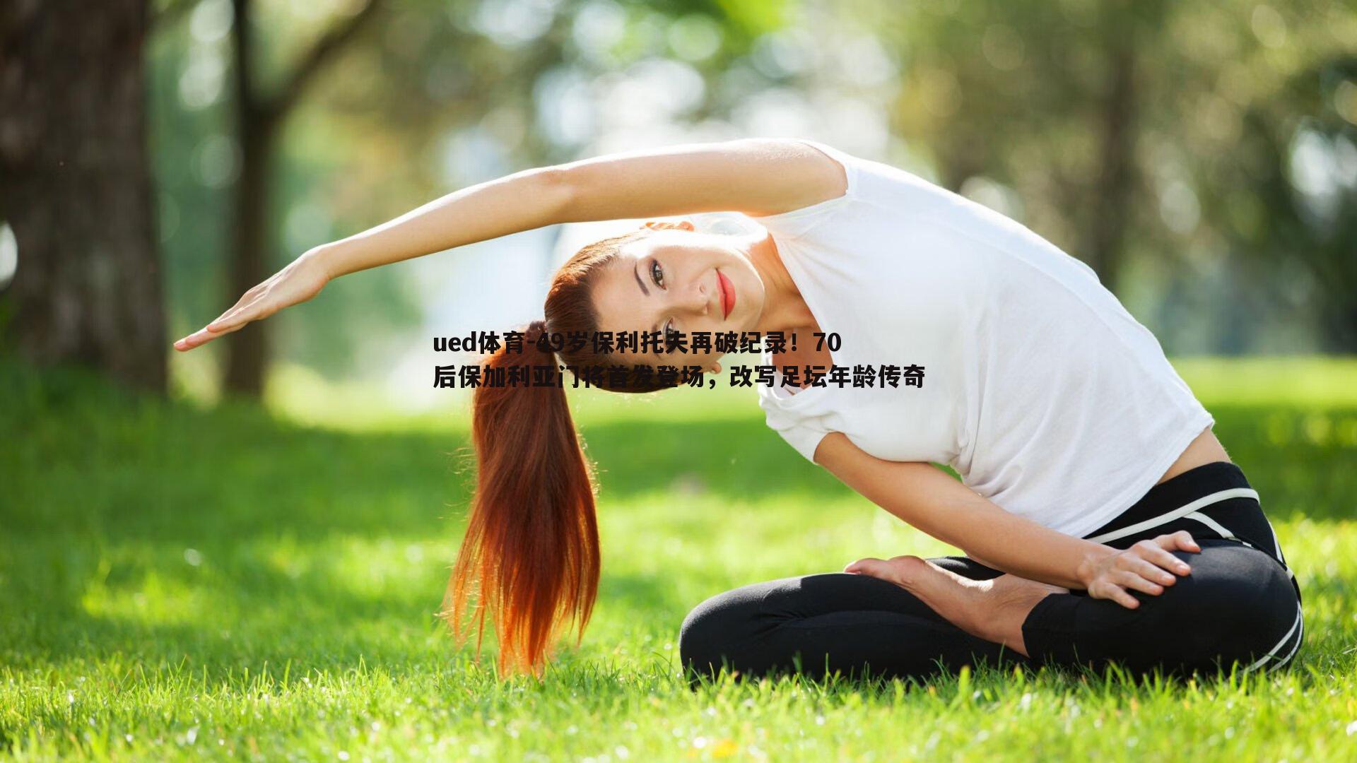 49岁保利托夫再破纪录！70后保加利亚门将首发登场，改写足坛年龄传奇