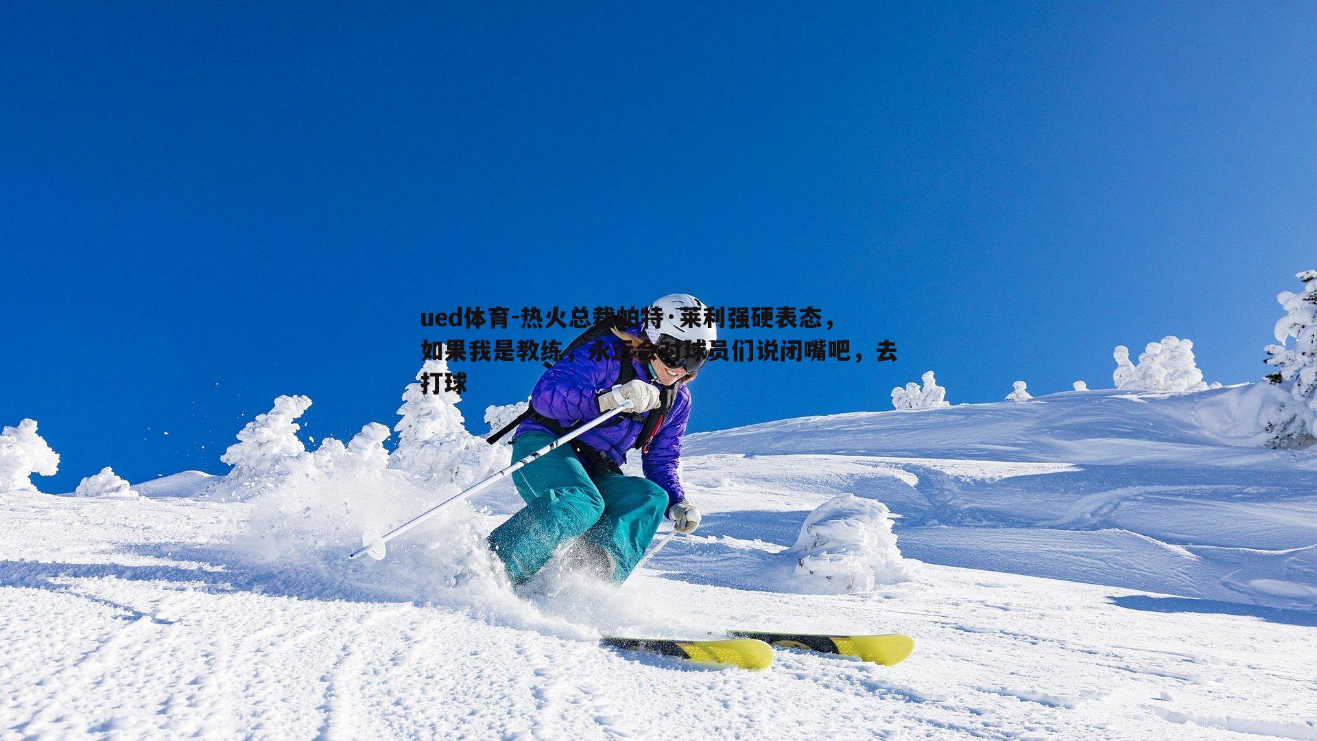 热火总裁帕特·莱利强硬表态，如果我是教练，永远会对球员们说闭嘴吧，去打球