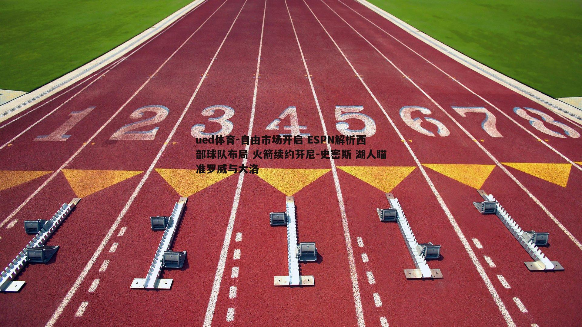 自由市场开启 ESPN解析西部球队布局 火箭续约芬尼-史密斯 湖人瞄准罗威与大洛