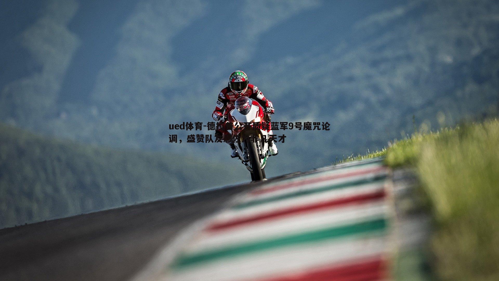 德拉普公开质疑蓝军9号魔咒论调,盛赞队友恩佐为非凡天才