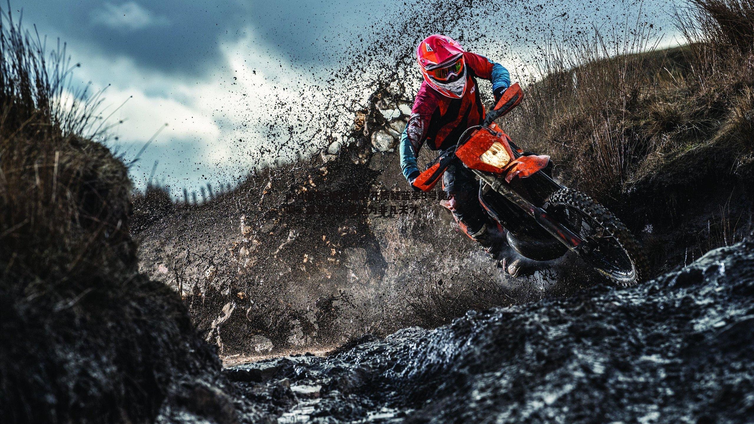 德拉普公开质疑蓝军9号魔咒论调,盛赞队友恩佐为非凡天才