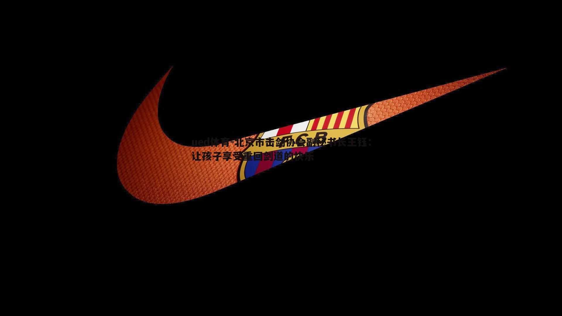 北京市击剑协会副秘书长王钰：让孩子享受重回剑道的快乐