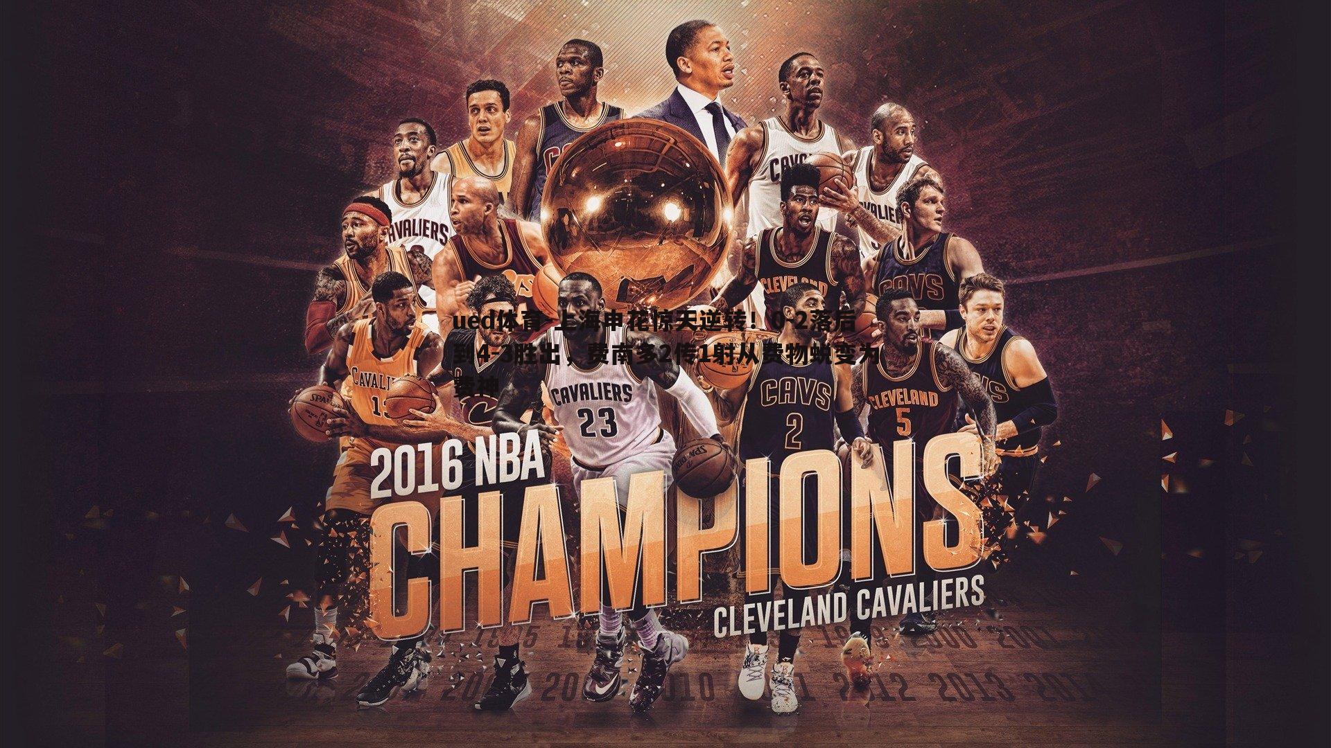 上海申花惊天逆转！0-2落后到4-3胜出，费南多2传1射从费物蜕变为费神