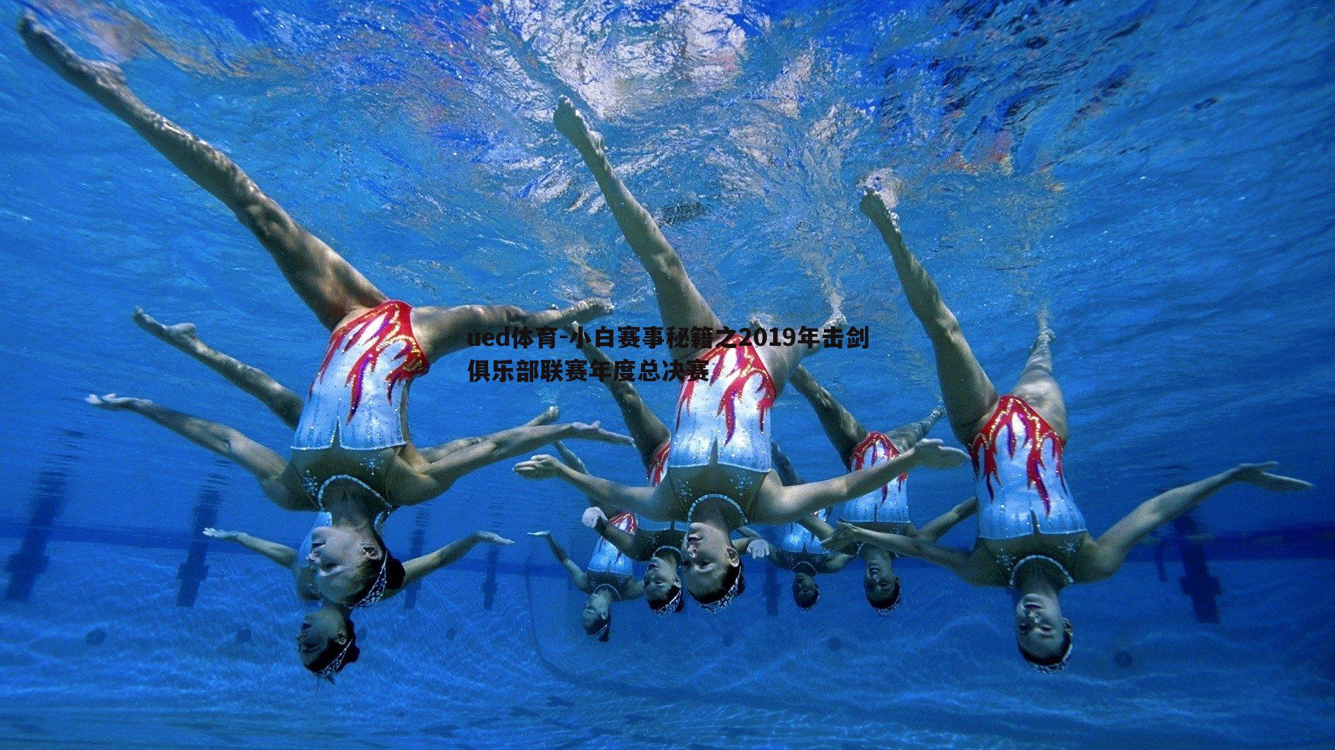 小白赛事秘籍之2019年击剑俱乐部联赛年度总决赛