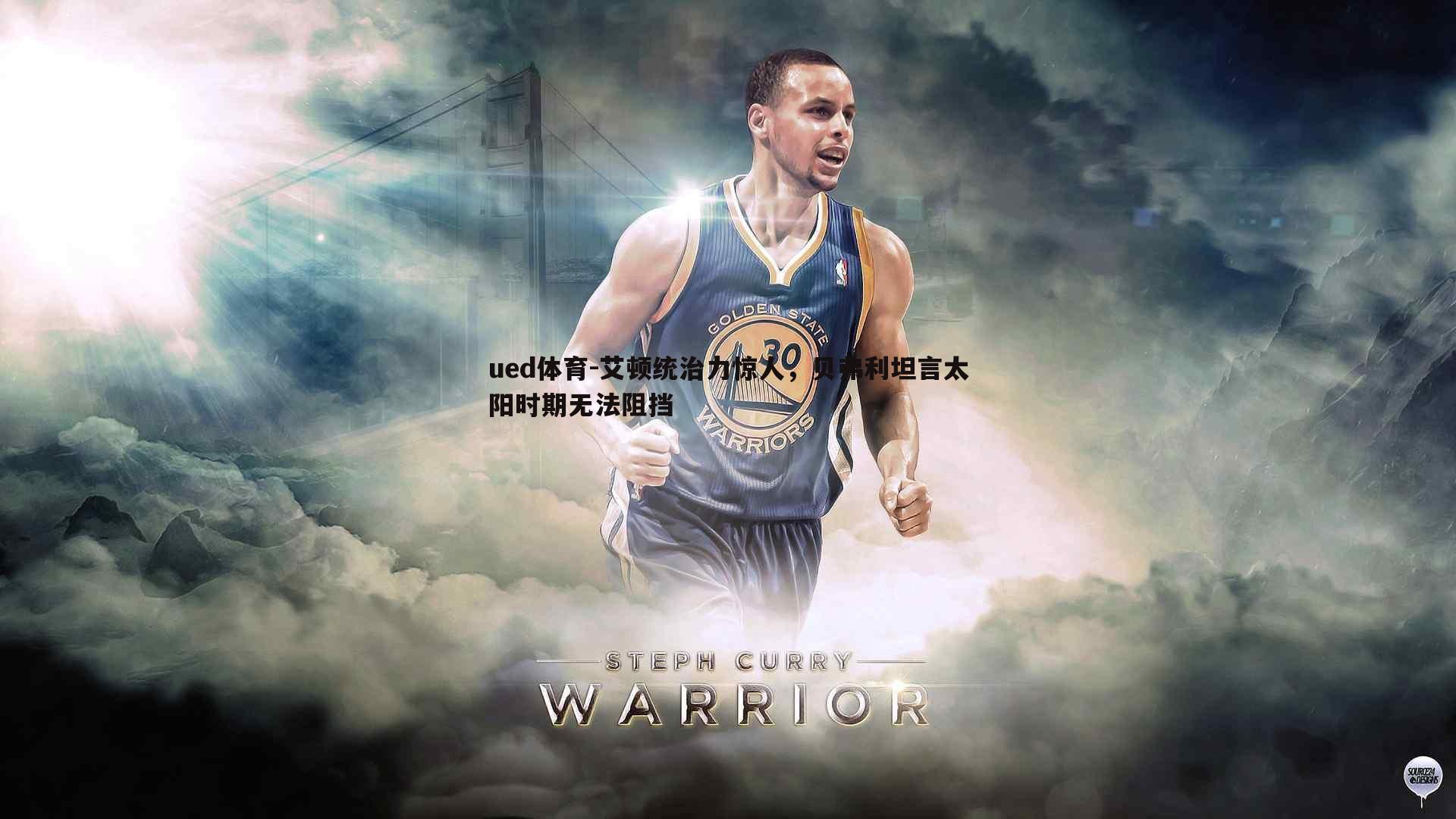 艾顿统治力惊人,贝弗利坦言太阳时期无法阻挡