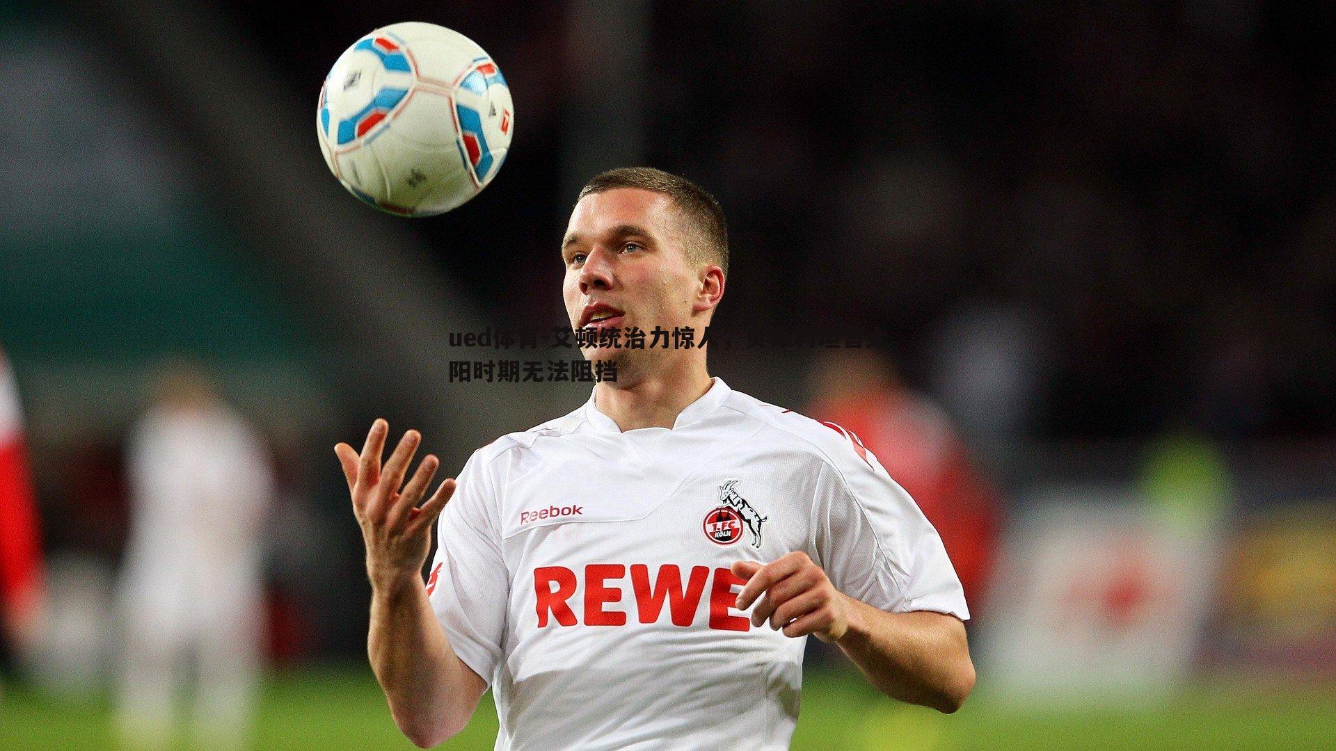 艾顿统治力惊人,贝弗利坦言太阳时期无法阻挡