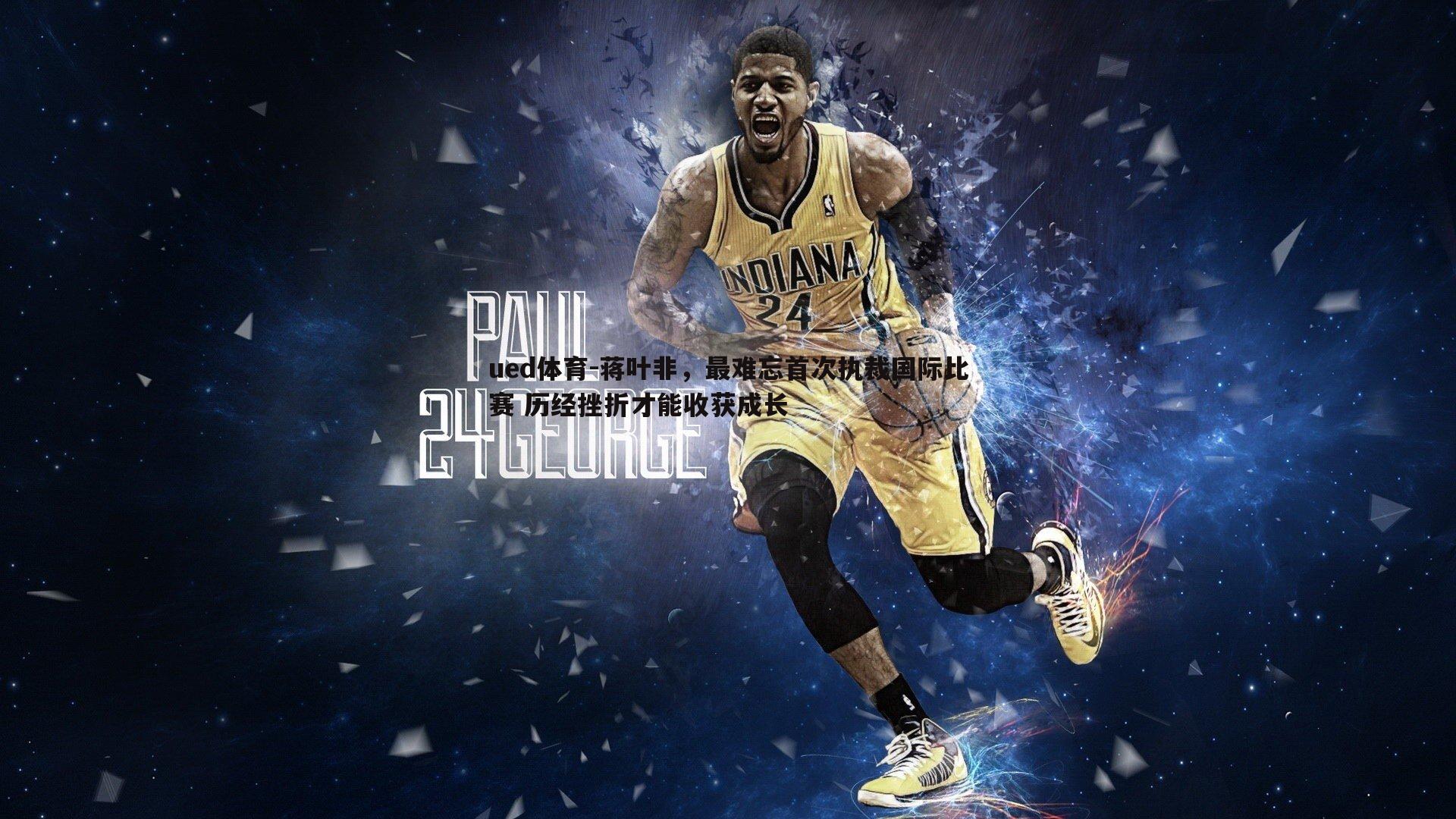 蒋叶非,最难忘首次执裁国际比赛 历经挫折才能收获成长