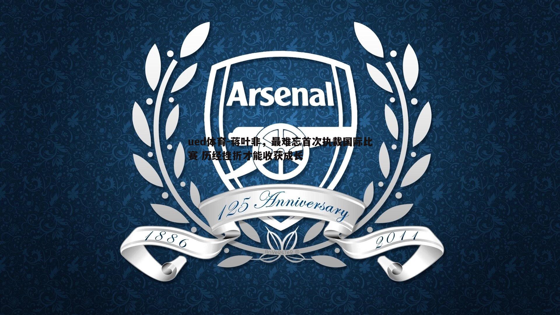 蒋叶非,最难忘首次执裁国际比赛 历经挫折才能收获成长