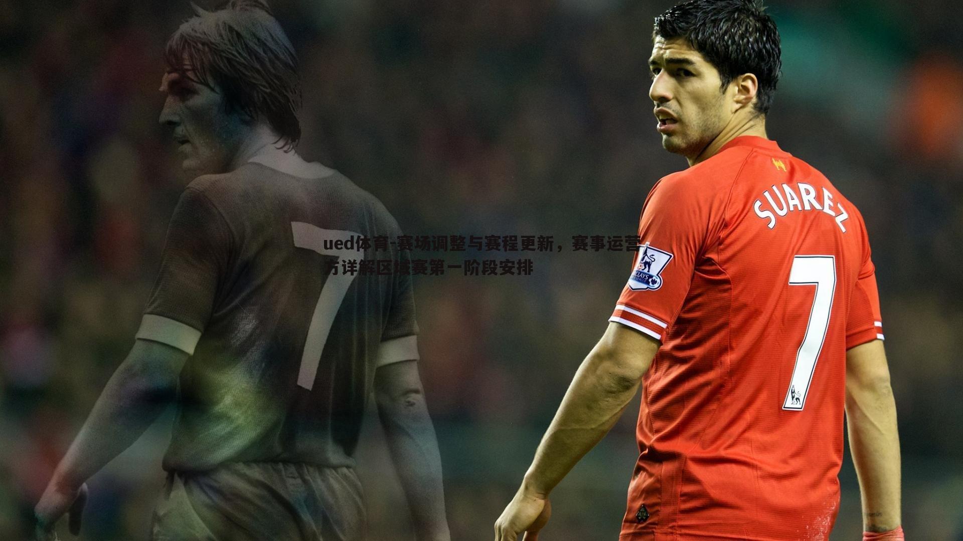 赛场调整与赛程更新,赛事运营方详解区域赛第一阶段安排